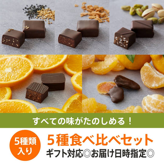 【はじめての方に最適】5種食べ比べフルーツチョコレート・プラリネチョコレートセットでお気に入りチョコを見つけよう!