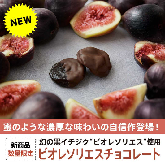 【新商品】幻の黒イチジク"ビオレソリエス"チョコレート|蜜のような濃厚な味わい!富田農園の黒イチジク"ビオレソリエス"使用