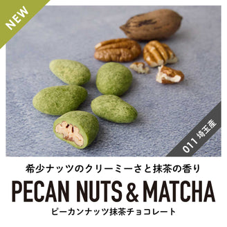NEW【埼玉産】ピーカンナッツ抹茶チョコレート