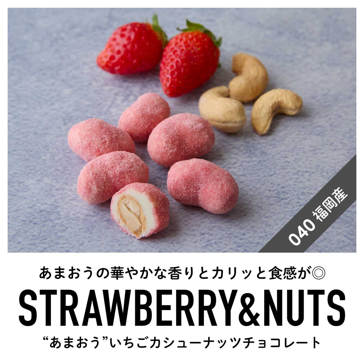 【福岡産】"あまおう"いちごカシューナッツチョコレート