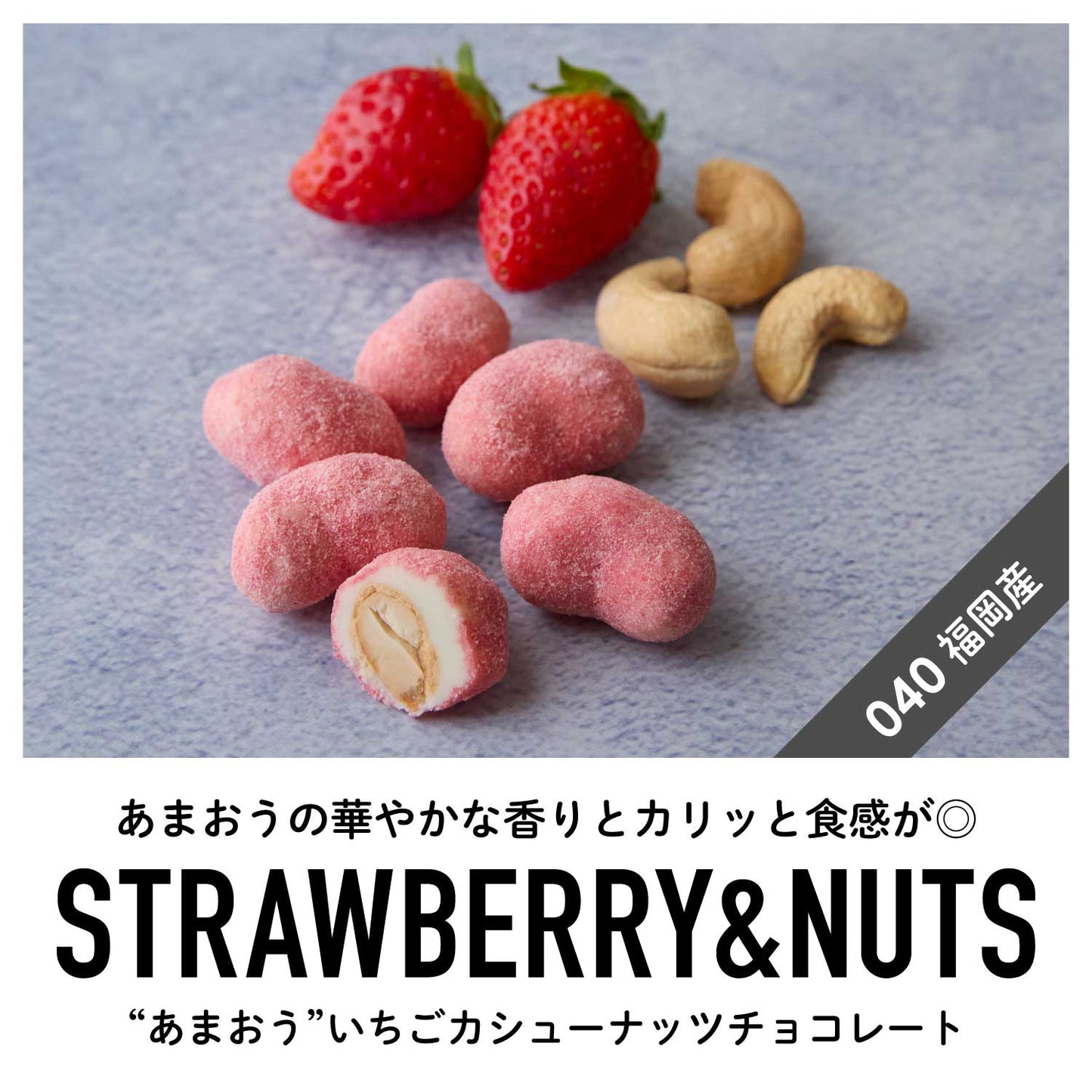 【福岡産】"あまおう"いちごカシューナッツチョコレート