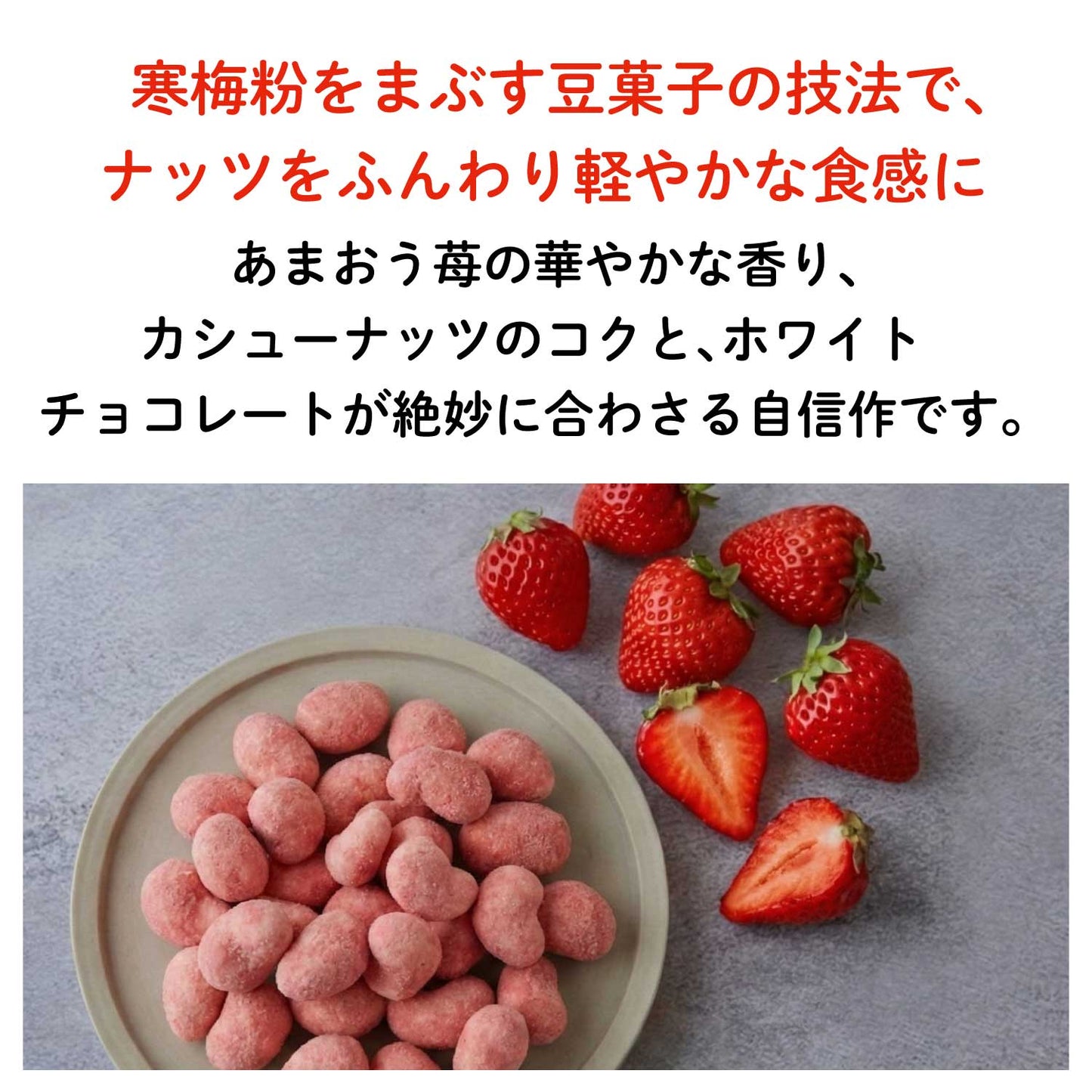 【福岡産】"あまおう"いちごカシューナッツチョコレート