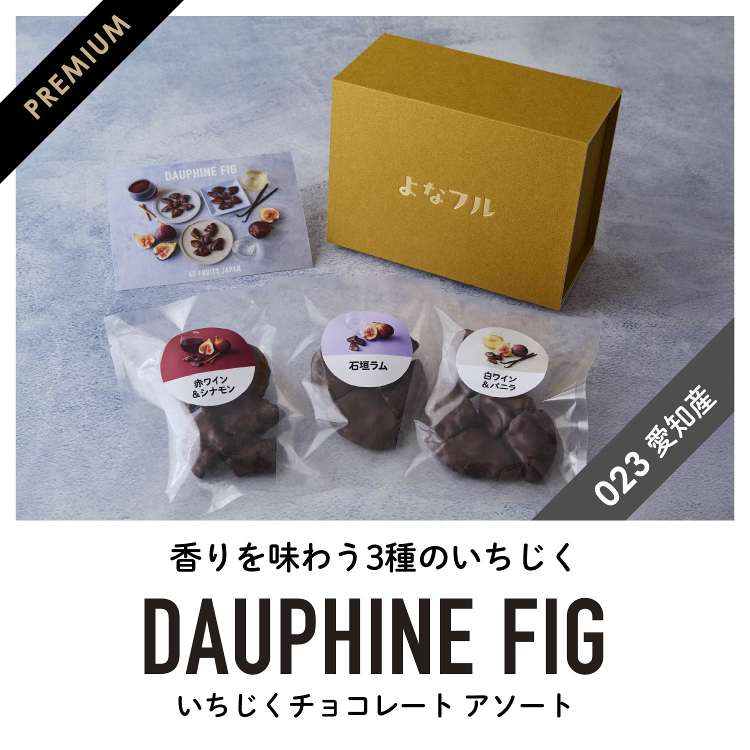 【愛知産】香る いちじくチョコレート3種アソートセット