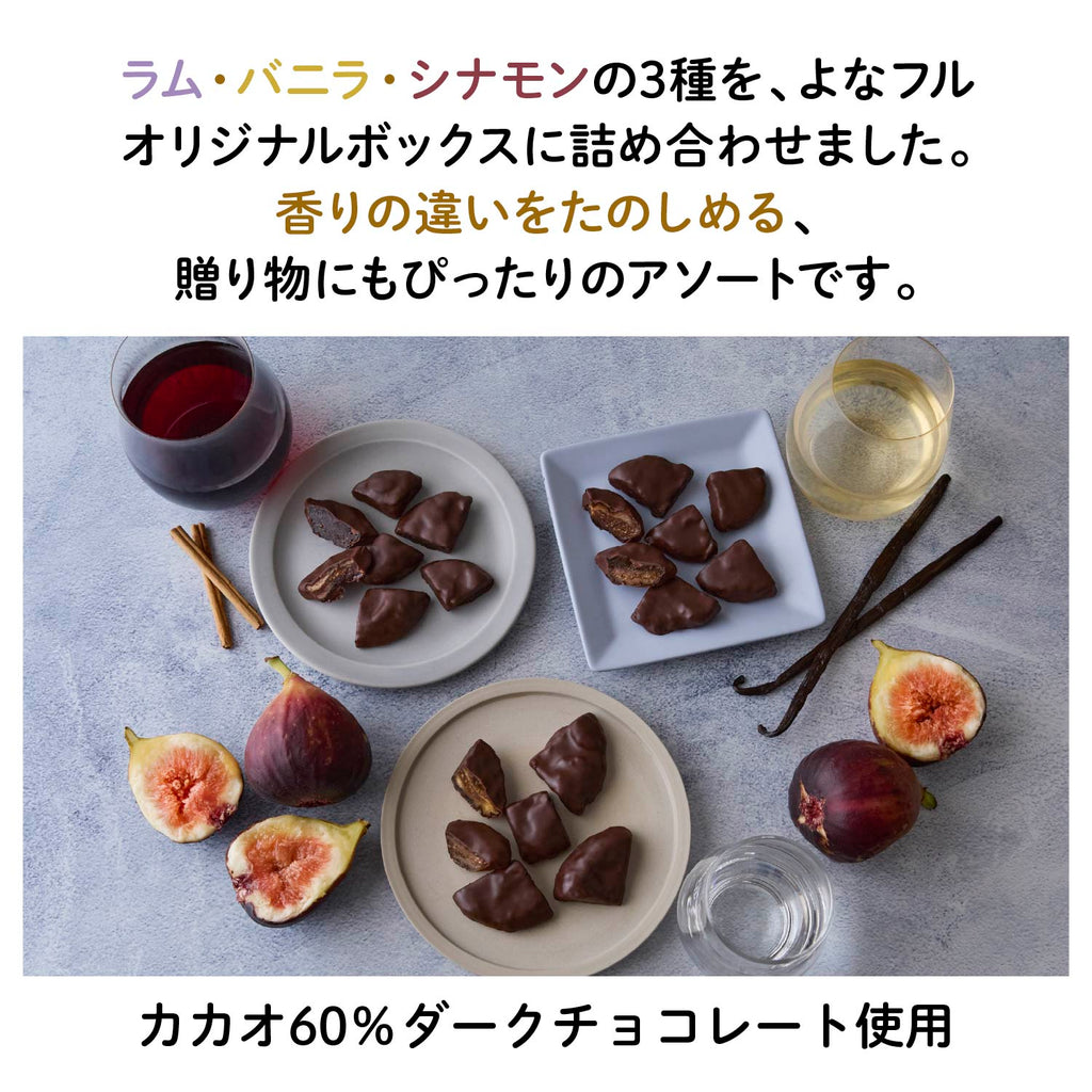 【愛知産】香る いちじくチョコレート3種アソートセット