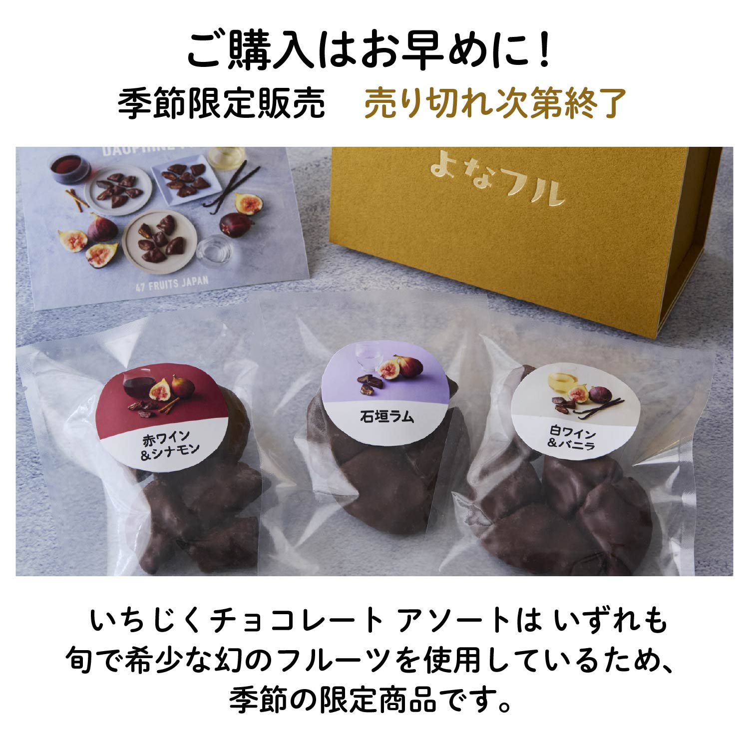 【愛知産】香る いちじくチョコレート3種アソートセット