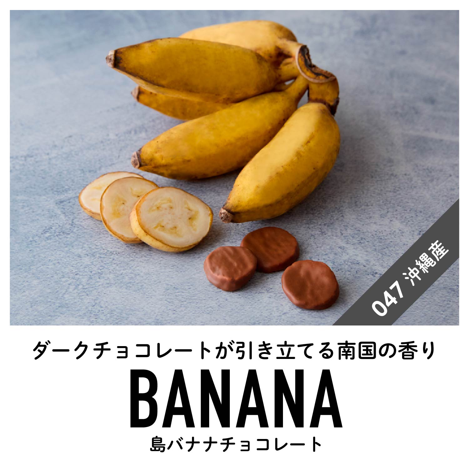 【沖縄産】島バナナチョコレート