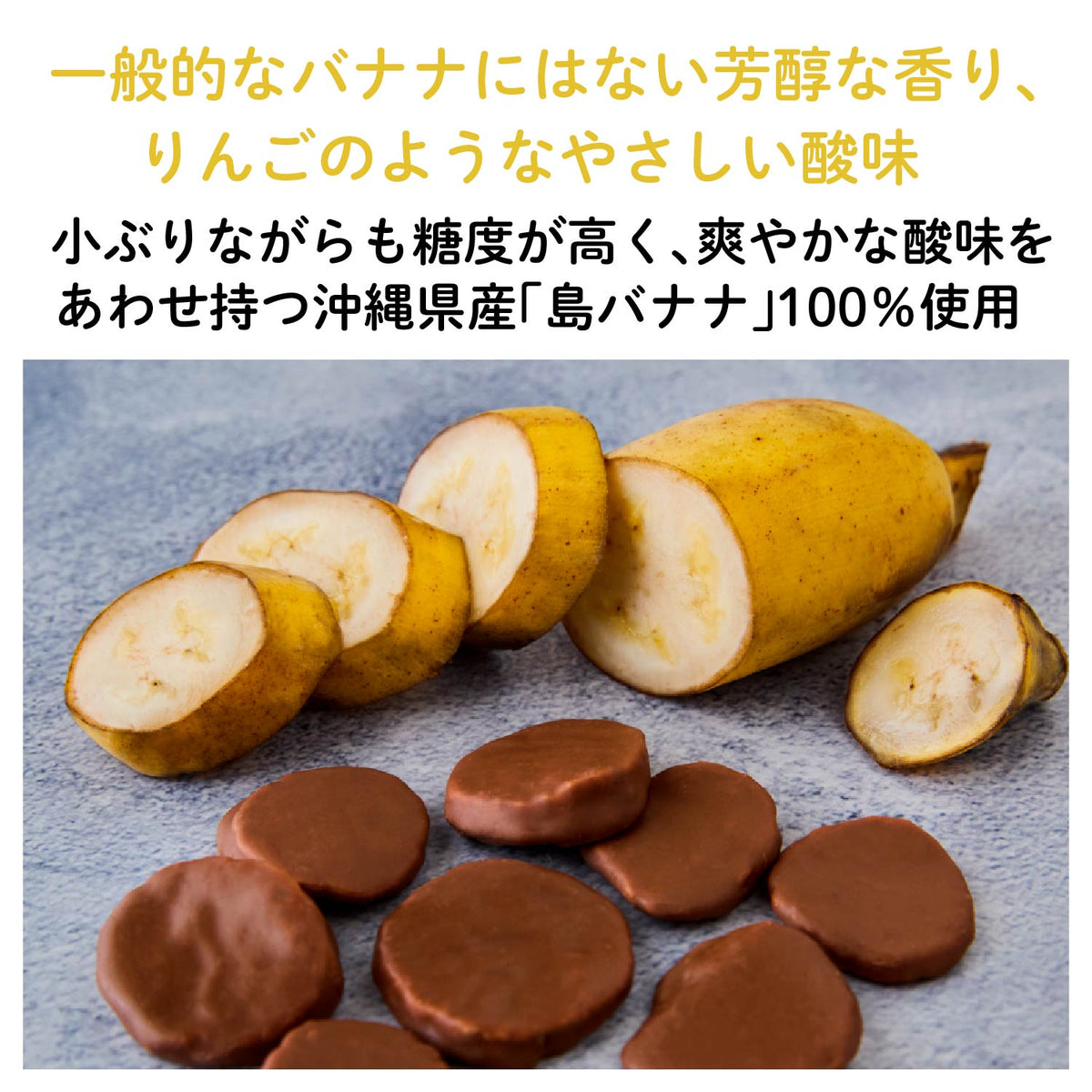 【沖縄産】島バナナチョコレート