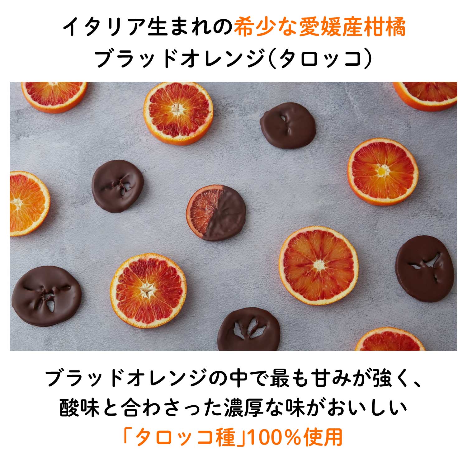 【1,000円おトク】ブラッドオレンジフルーツチョコレート10個セット｜送料無料・リピーター専用セット