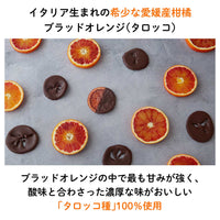 【愛媛産】ブラッドオレンジ”タロッコ”フルーツチョコレート