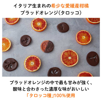 【愛媛産】ブラッドオレンジ”タロッコ”フルーツチョコレート