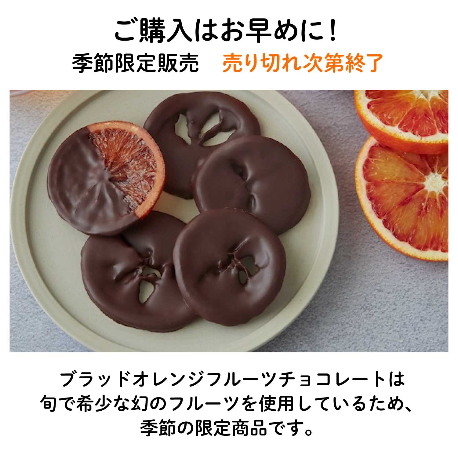 【愛媛産】ブラッドオレンジ”タロッコ”フルーツチョコレート