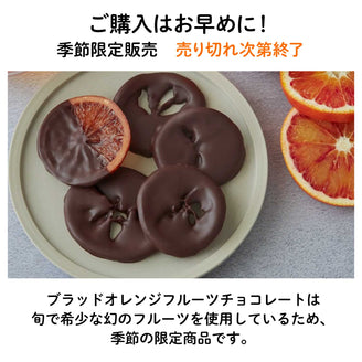 【愛媛産】ブラッドオレンジ”タロッコ”フルーツチョコレート