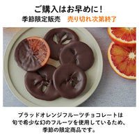 【1,000円おトク】ブラッドオレンジフルーツチョコレート10個セット｜送料無料・リピーター専用セット