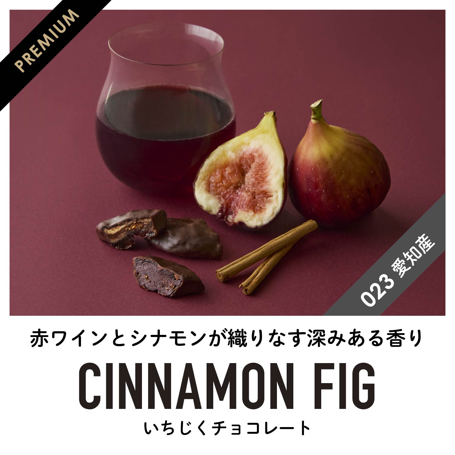 シナモン香る いちじくフルーツチョコレート
