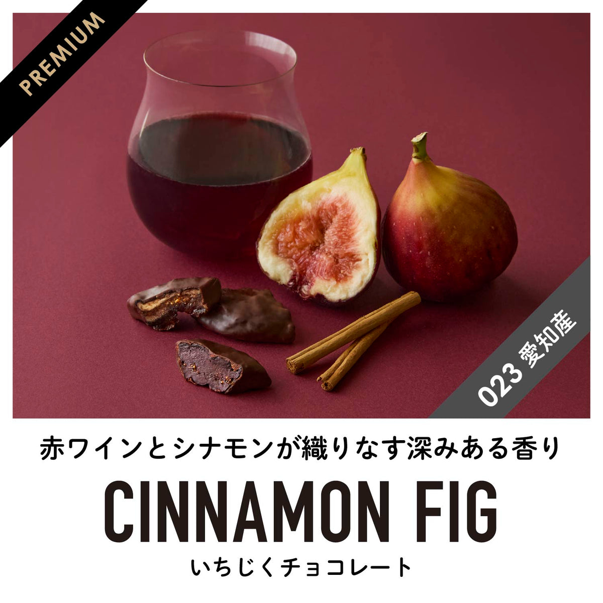 【愛知産】香る いちじくチョコレート3種アソートセット