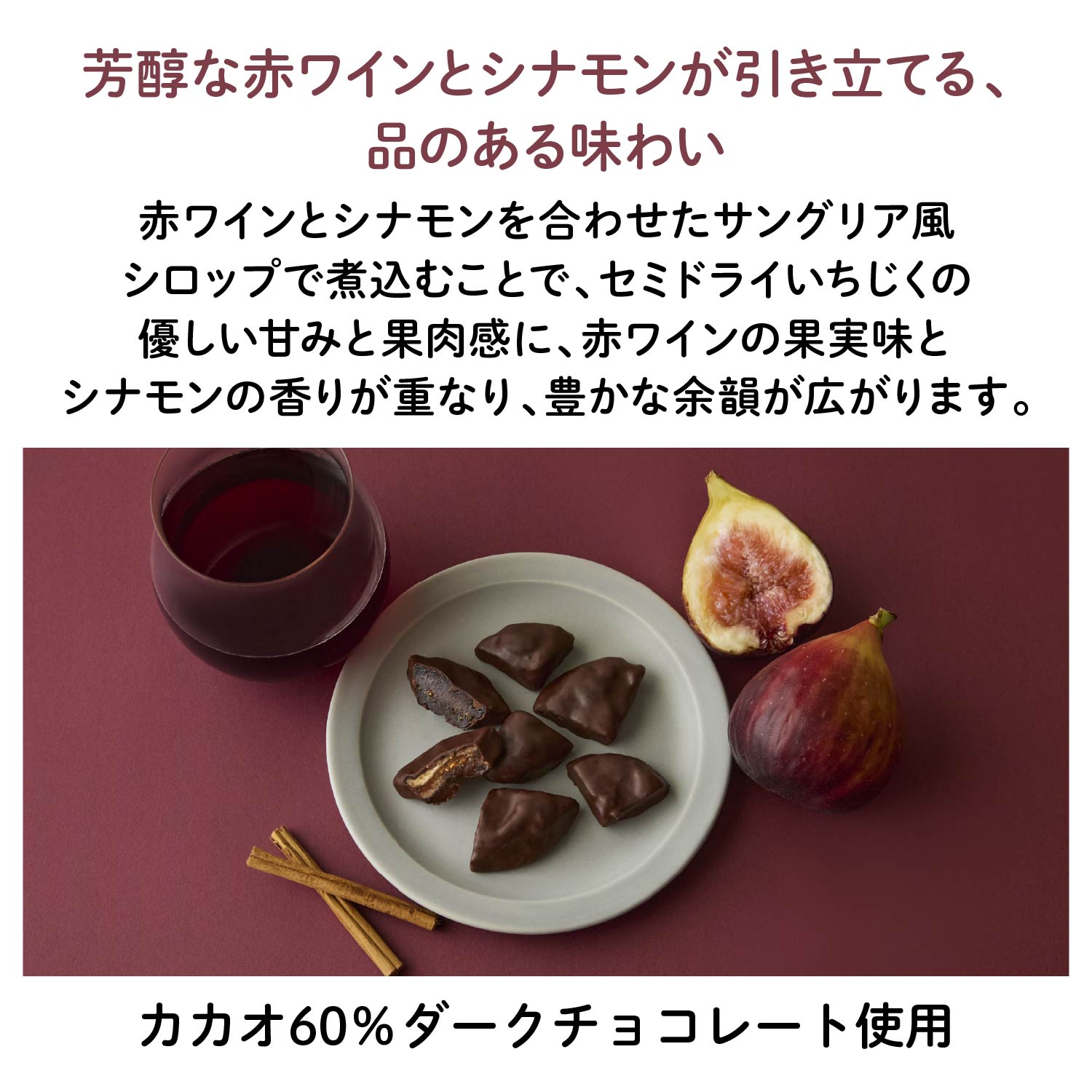 シナモン香る いちじくフルーツチョコレート