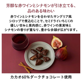 【愛知産】シナモン香る いちじくフルーツチョコレート