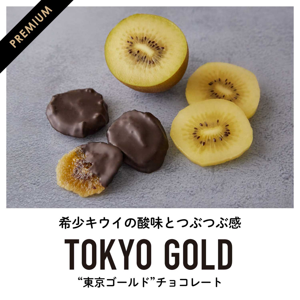 【東京三鷹産】東京ゴールドキウイチョコレート