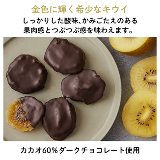 【東京三鷹産】東京ゴールドキウイチョコレート