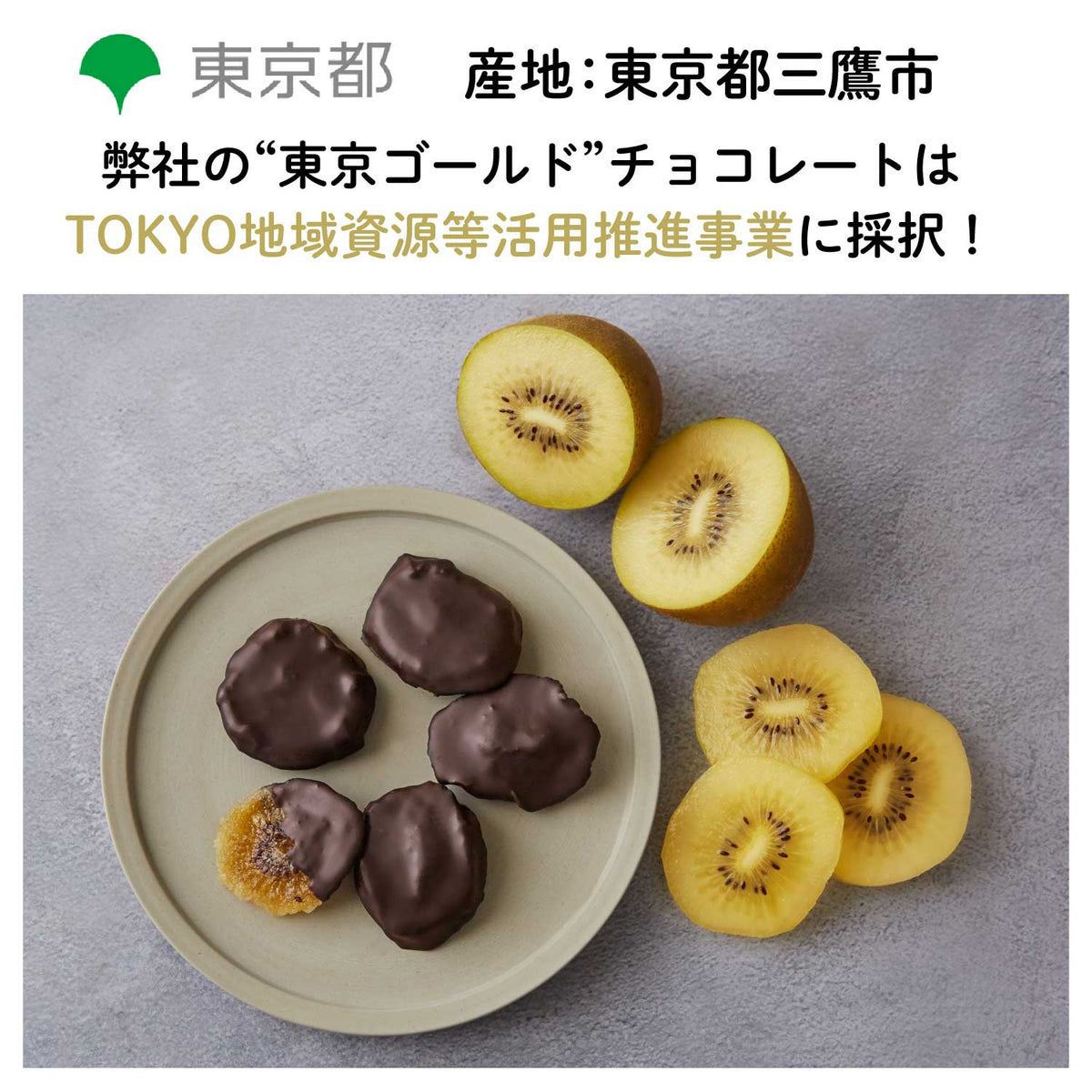 【東京三鷹産】東京ゴールドキウイチョコレート