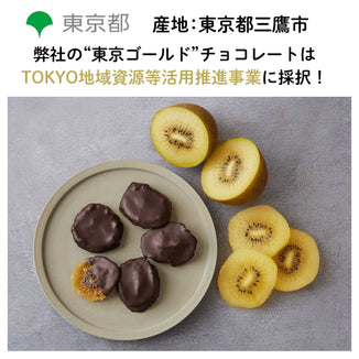 【東京三鷹産】東京ゴールドキウイチョコレート
