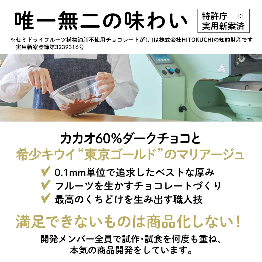 【東京三鷹産】東京ゴールドキウイチョコレート