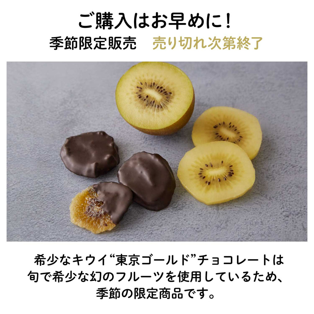 【東京三鷹産】東京ゴールドキウイチョコレート