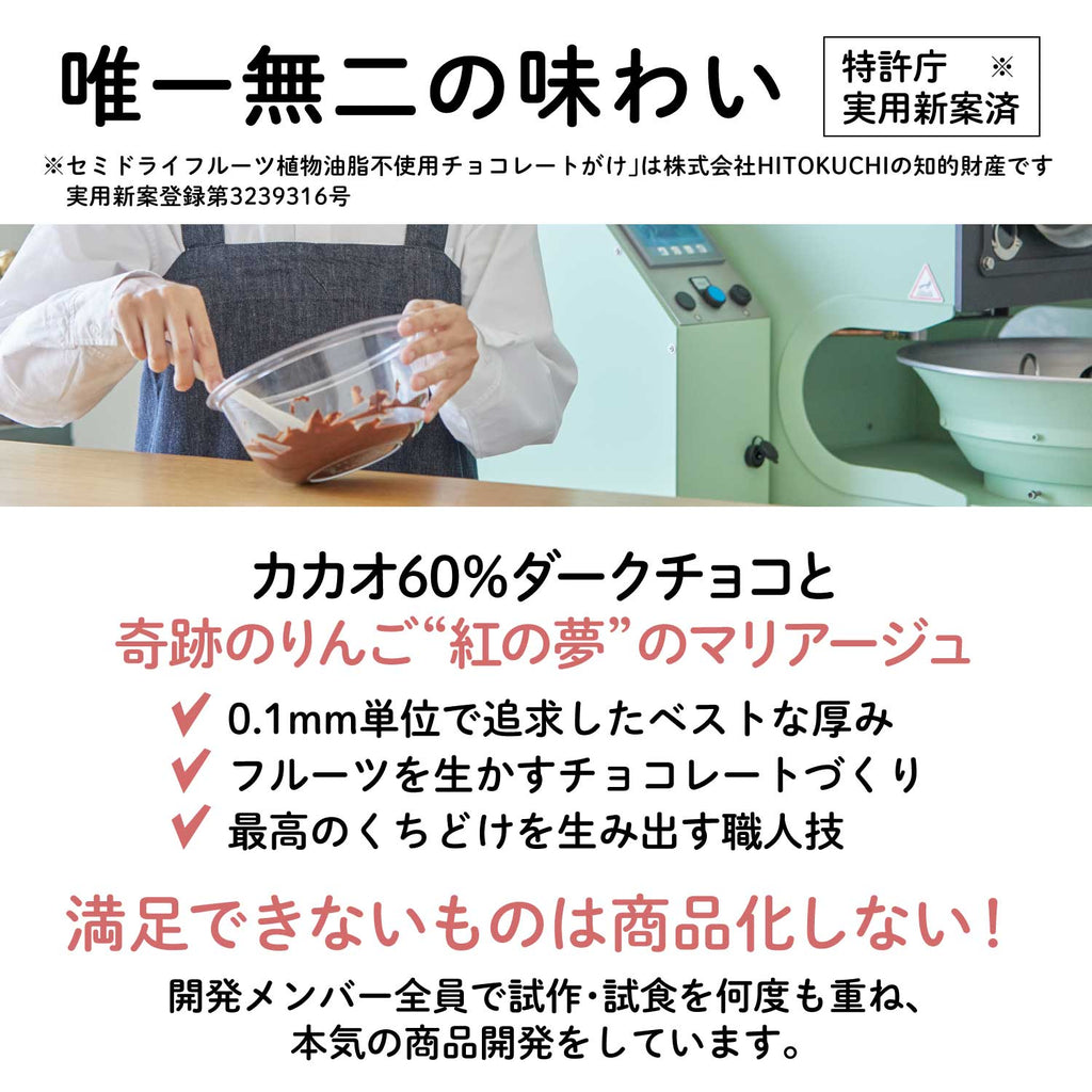 【岩手産】奇跡のりんご”紅の夢”アップルチョコレート