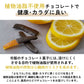 【東京八丈島産】八丈フルーツレモンピールチョコレート