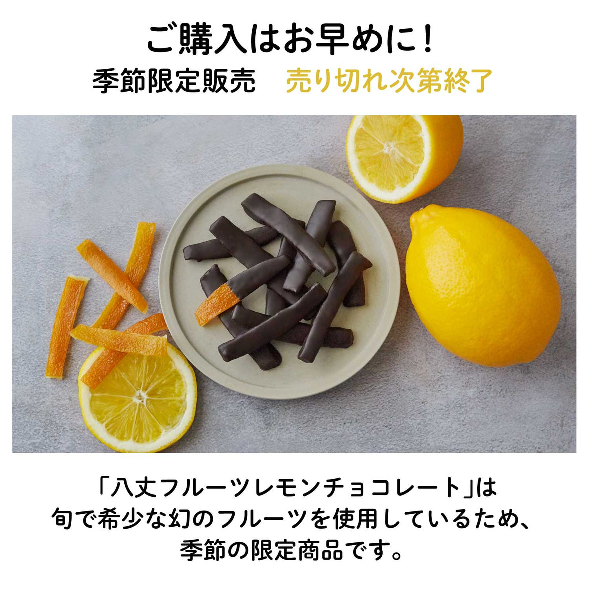 【東京八丈島産】八丈フルーツレモンピールチョコレート