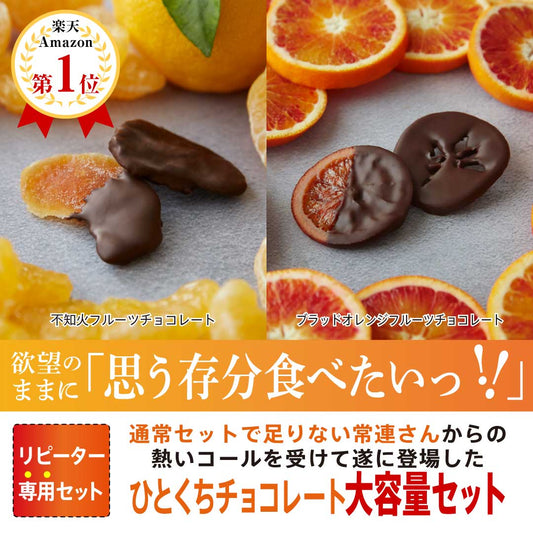 【1,000円おトク】不知火・ブラッドオレンジフルーツチョコレート10個セット｜送料無料・リピーター専用セット