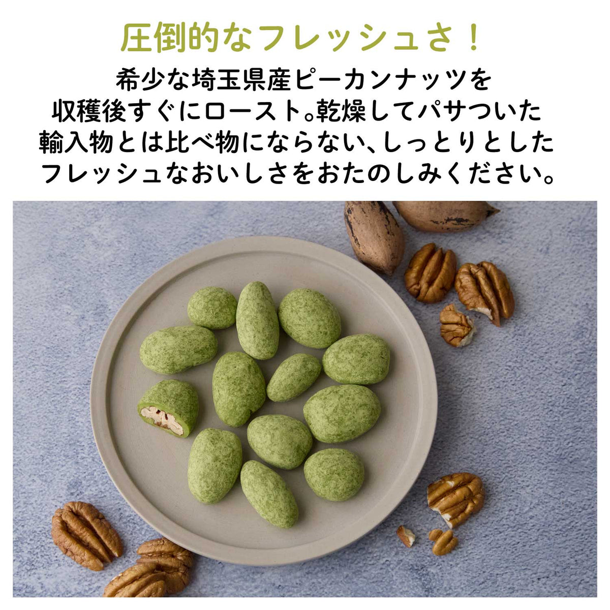 【埼玉産】ピーカンナッツ抹茶チョコレート