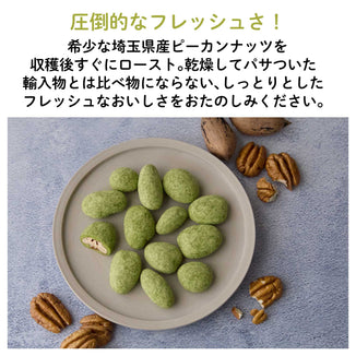 【埼玉産】ピーカンナッツ抹茶チョコレート
