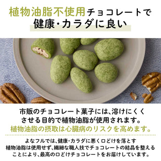 【埼玉産】ピーカンナッツ抹茶チョコレート