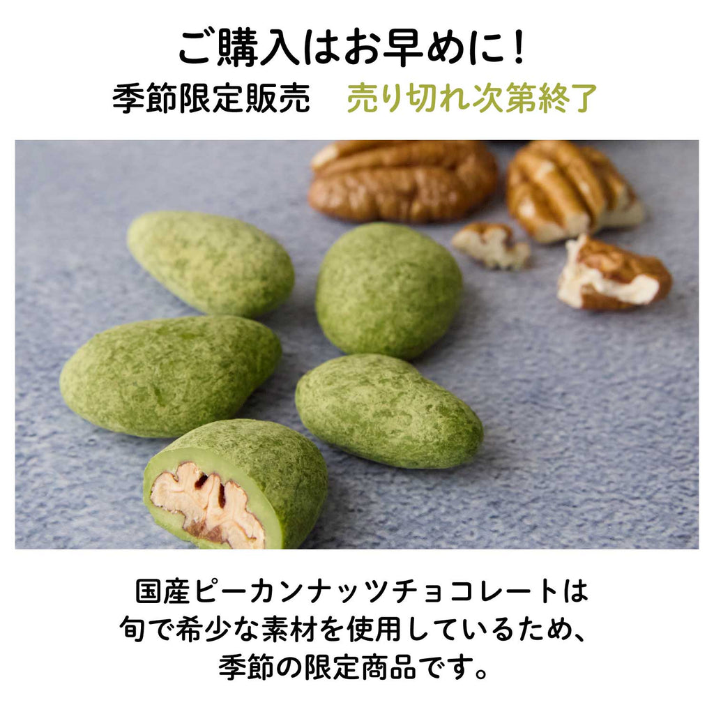 【埼玉産】ピーカンナッツ抹茶チョコレート
