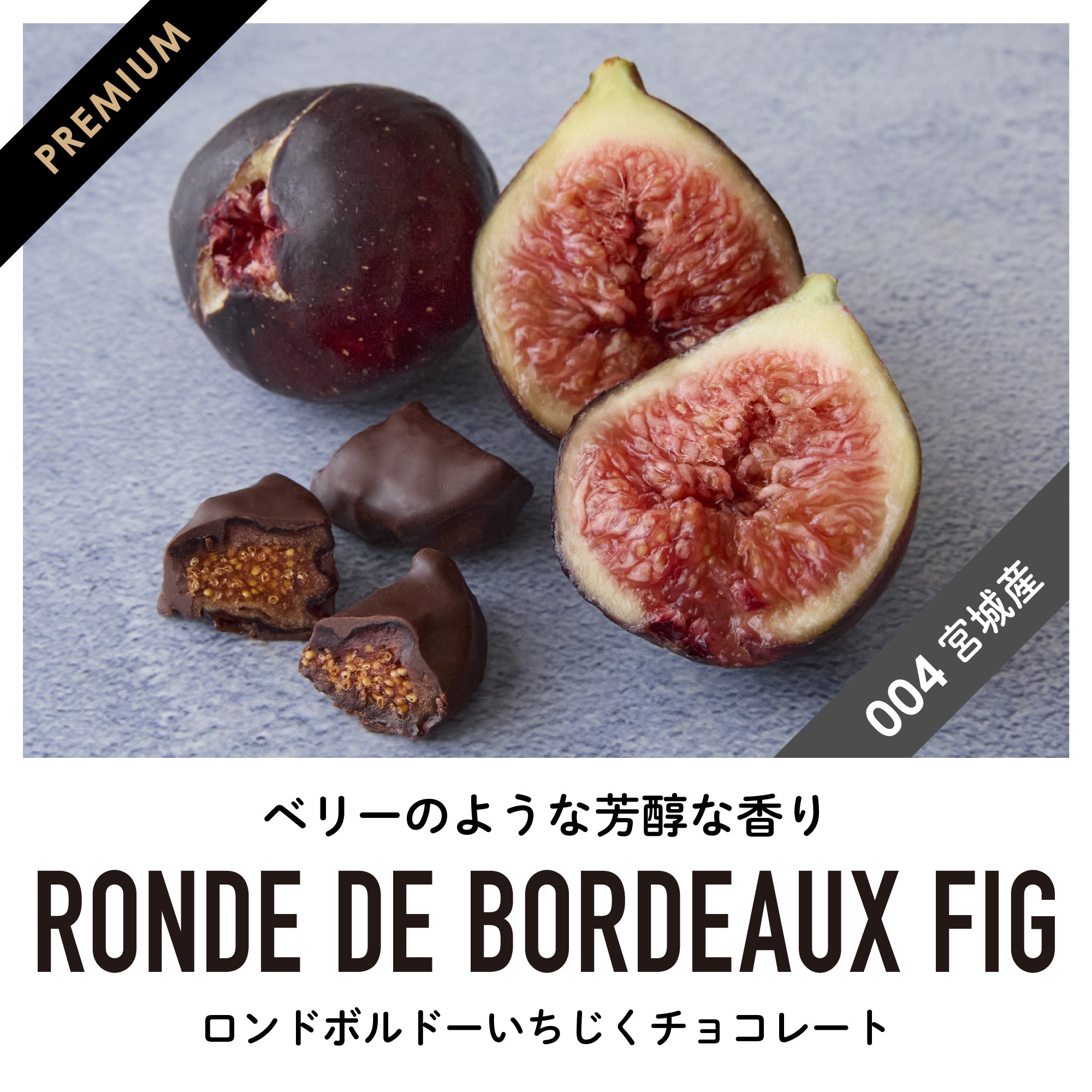 【宮城産】幻の黒いちじく"ロンドボルドー"チョコレート
