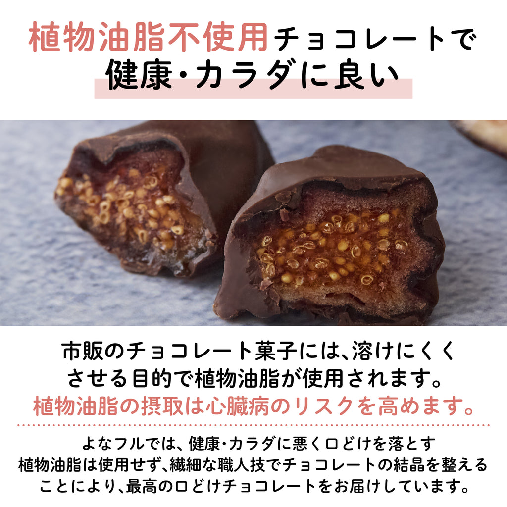 【宮城産】幻の黒いちじく"ロンドボルドー"チョコレート