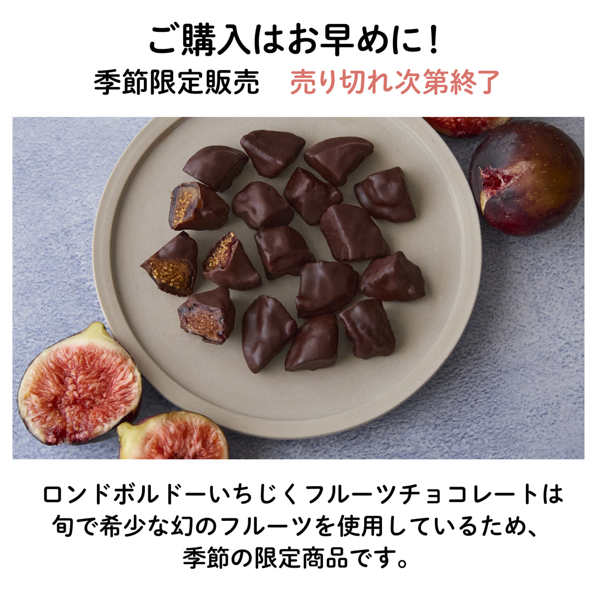 【宮城産】幻の黒いちじく"ロンドボルドー"チョコレート