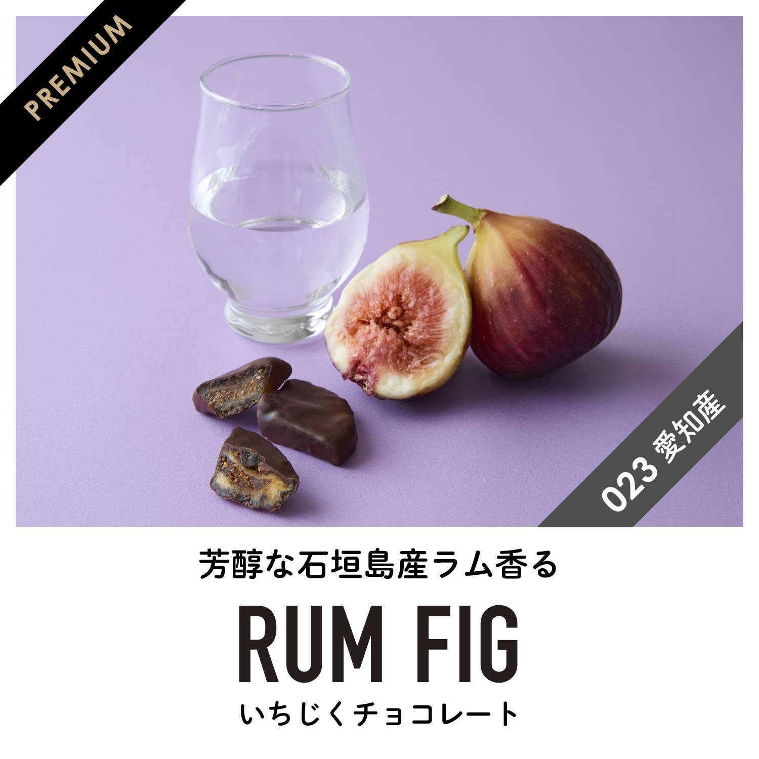 【愛知産】ラム香る いちじくフルーツチョコレート