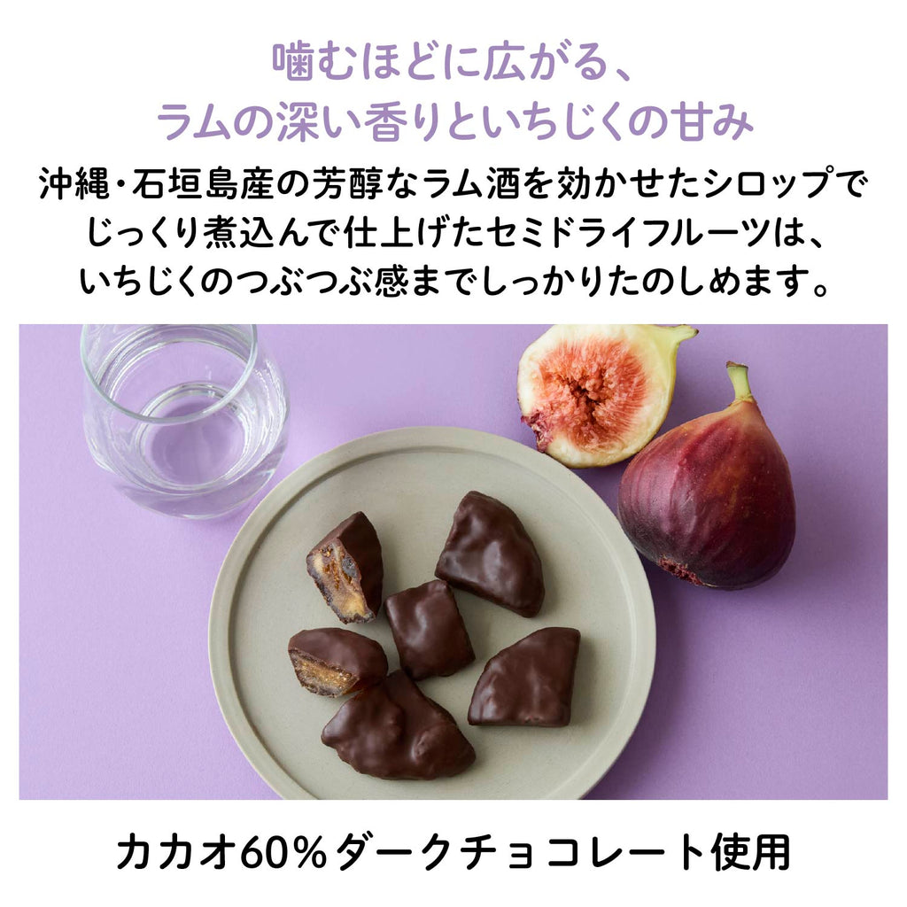 【愛知産】香る いちじくチョコレート3種アソートセット
