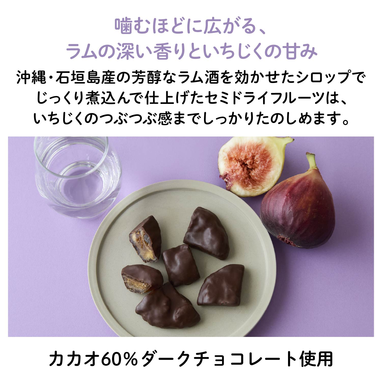 【愛知産】ラム香る いちじくフルーツチョコレート