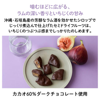【愛知産】ラム香る いちじくフルーツチョコレート