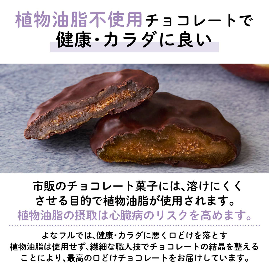 【愛知産】香る いちじくチョコレート3種アソートセット