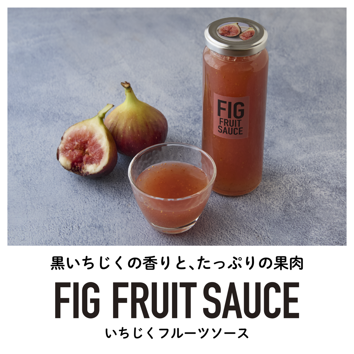 いちじくフルーツソース