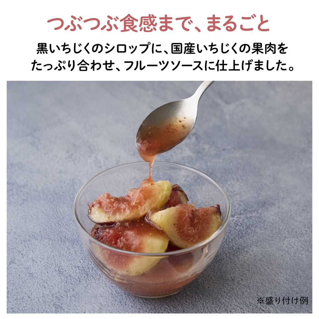 いちじくフルーツソース