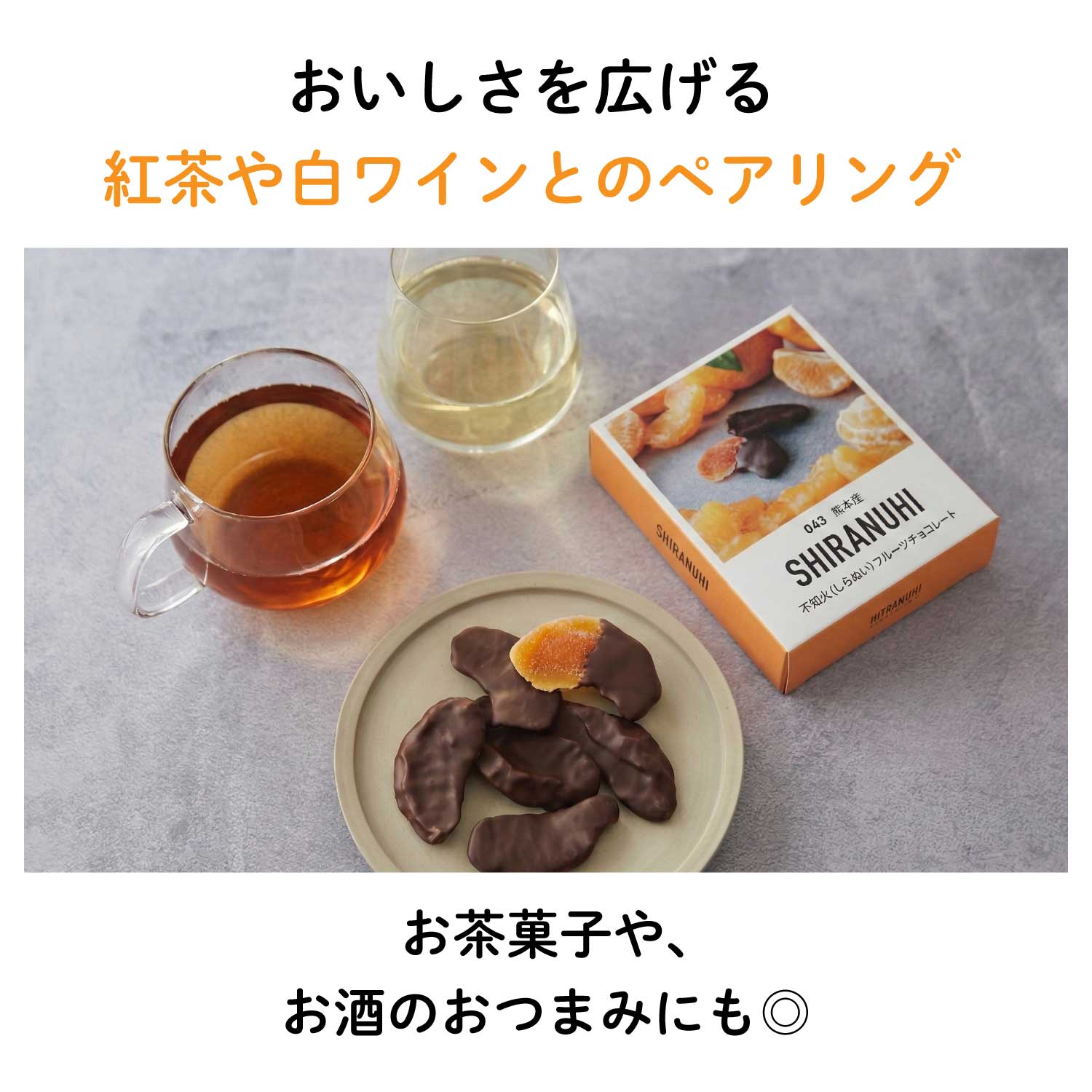 【人気No.1】不知火（しらぬい・デコポン）フルーツチョコレート｜熊本産