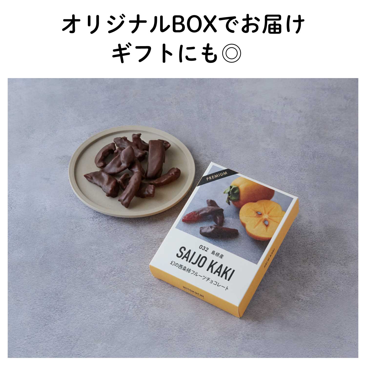 【島根産】幻の西条柿（さいじょうがき）フルーツチョコレート