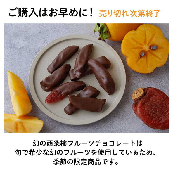 【島根産】幻の西条柿（さいじょうがき）フルーツチョコレート