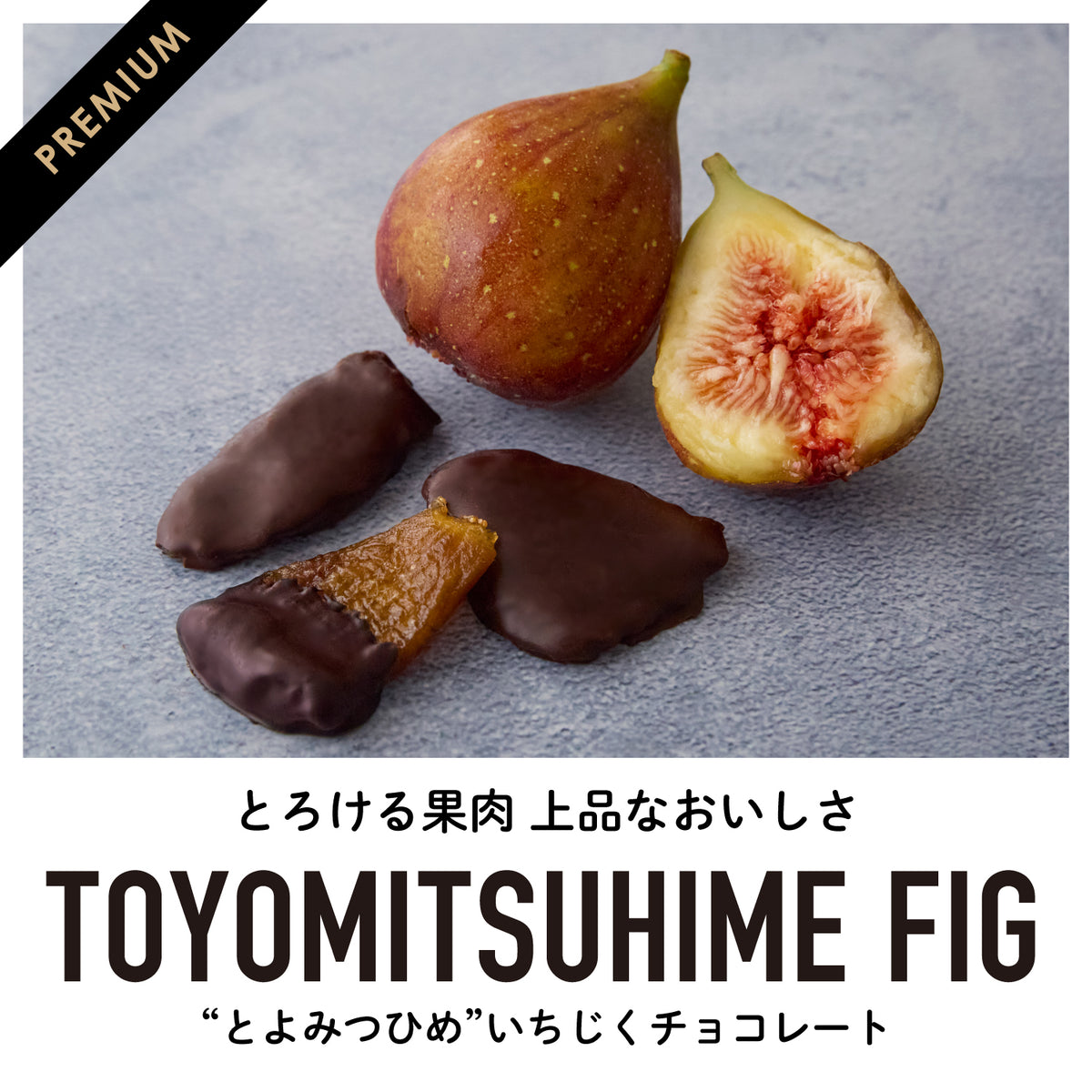 【福岡産】"とよみつひめ"いちじくチョコレート