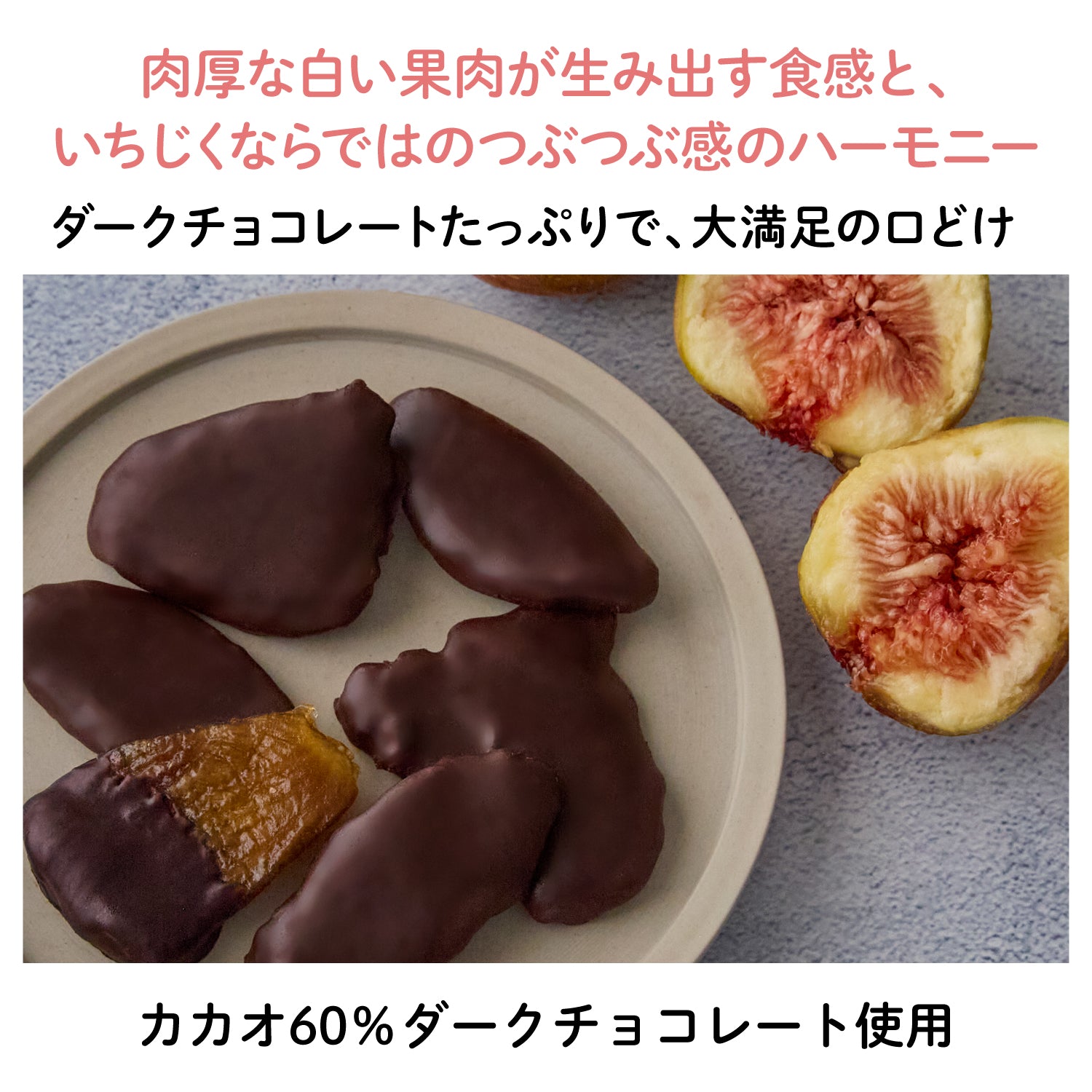 【福岡産】"とよみつひめ"いちじくチョコレート